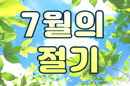 7월의 절기 - 소서와 대서